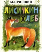 Лисичкин хлеб