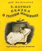 Сказка о глупом мышонке