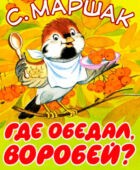 Где обедал воробей