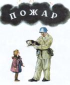 Пожар