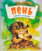 Сказка Пень - Катаев