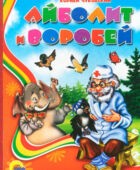 Айболит и воробей