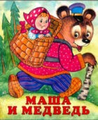 Маша и медведь - русская народная сказка