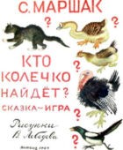 Кто колечко найдёт