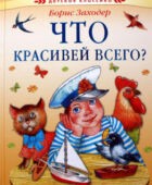 Что красивее всего