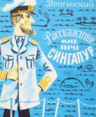 Расскажите мне про Сингапур