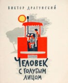 Человек с голубым лицом