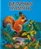 Беличья память