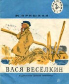 Вася Веселкин