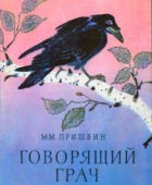 Говорящий грач