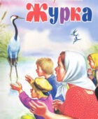 Журка