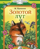 Золотой луг